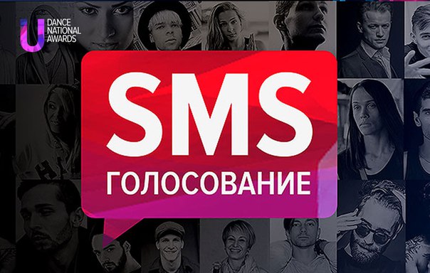 Промежуточные результаты СМС голосования на UDNA 2015