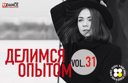 Делимся Опытом Vol.31 в Dside Dance Studio!