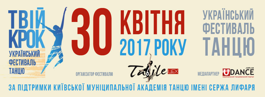 "Твій Крок"- III Веукраинский фестиваль танца